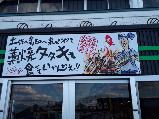 おもしろい看板_土佐タタキ道場