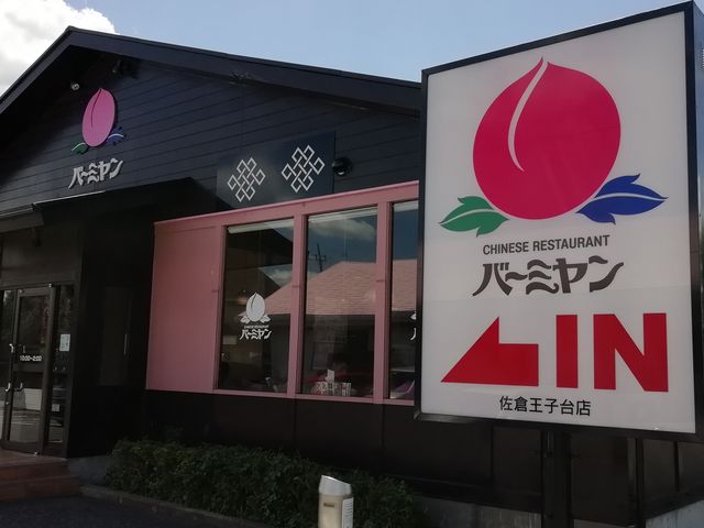佐倉市臼井の水道道路沿いにあります_バーミヤン 佐倉王子台店