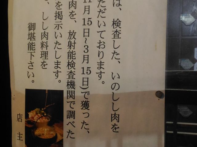 いのしし肉について_ほうろく屋