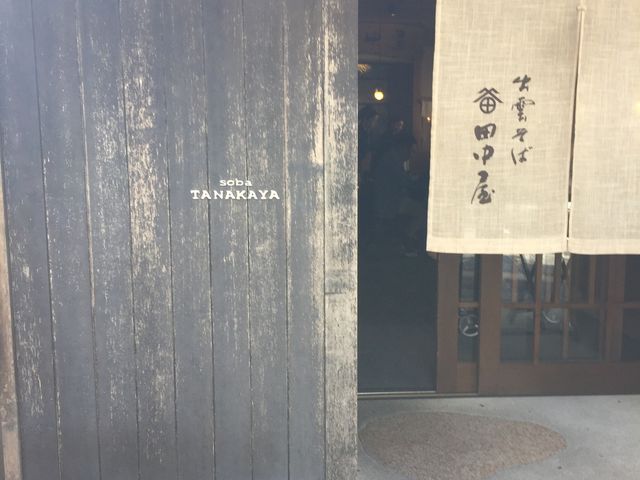 田中屋_そば処 田中屋