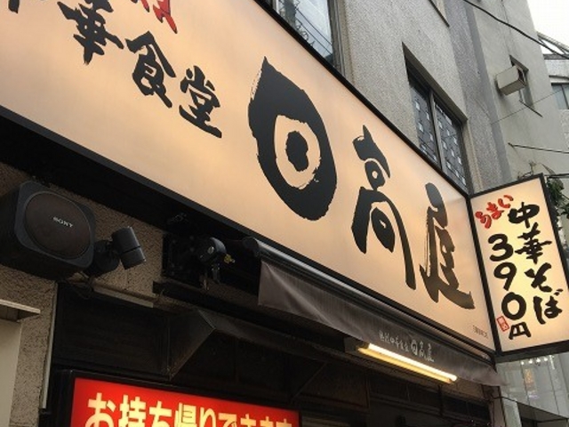 お店_中華食堂日高屋日暮里東口店
