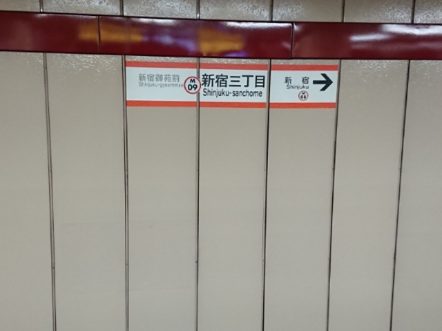 駅名_東京メトロ丸ノ内線新宿三丁目駅