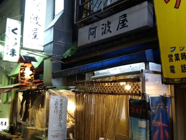 渋い外観_阿波屋