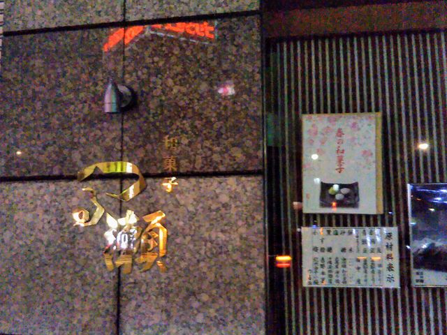 『つる瀬』。_つる瀬
