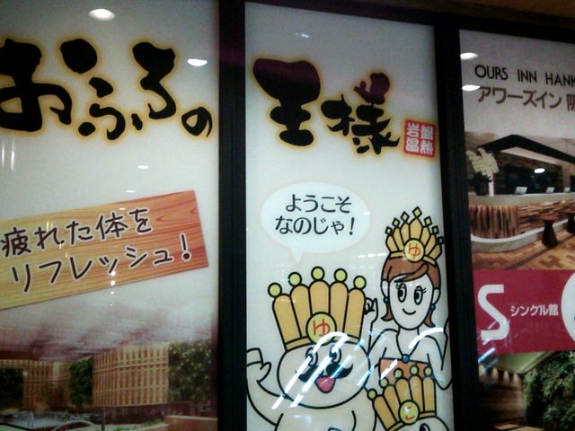 入り口付近_おふろの王様(大井町店)
