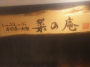 あきさんの菜の庵 神戸の投稿写真1