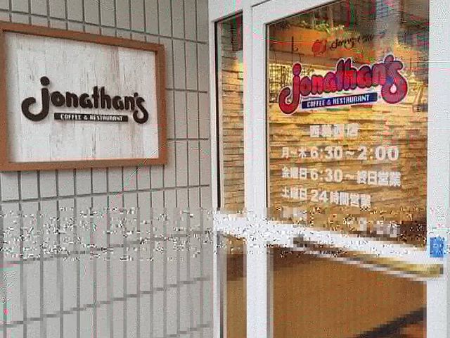 入口_ジョナサン西葛西店