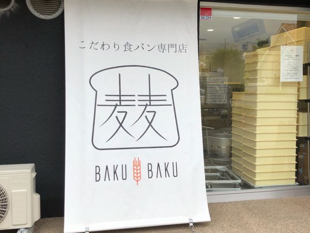入り口の看板_こだわり食パン専門店 麦麦