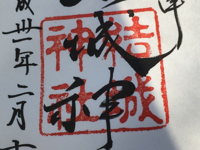 御朱印です!_結城神社