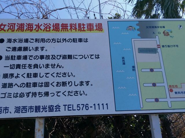 女河浦海水浴場の駐車場看板_女河浦海水浴場