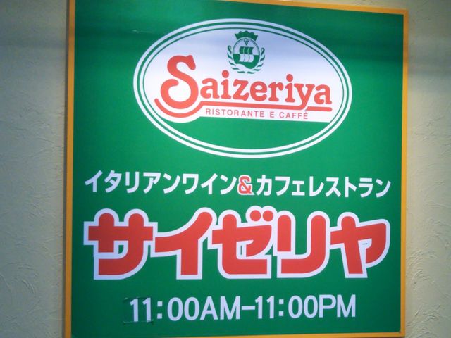 サイゼリヤスーパービバホーム豊洲店_サイゼリヤスーパービバホーム豊洲店