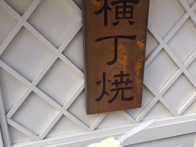 ソフトの他にも_横丁焼の店