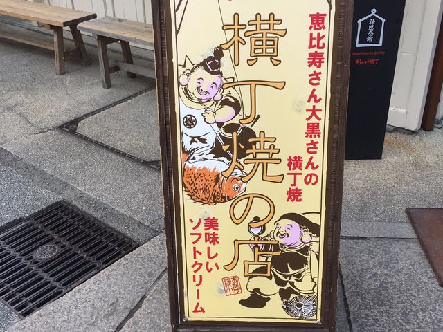 レトロな感じの看板_横丁焼の店