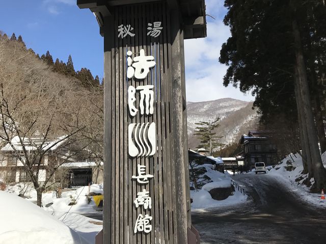 入口の看板_法師温泉長寿館