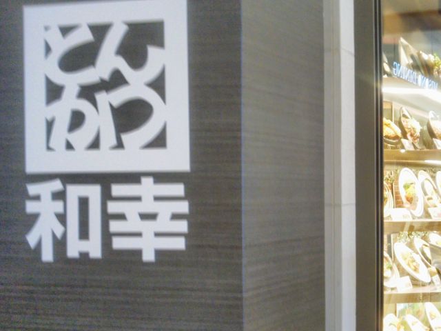 和幸イオン浦和美園店_和幸イオン浦和美園店