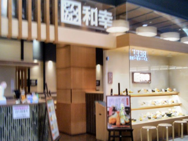 『和幸イオン浦和美園店』。_和幸イオン浦和美園店
