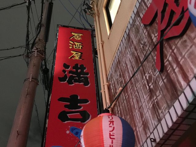 外観_居酒屋 満吉