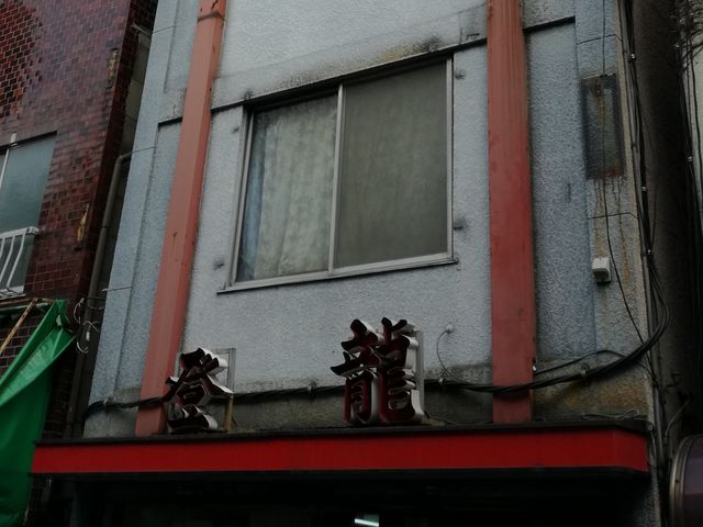 外観_登龍
