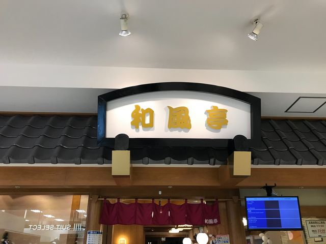 店頭_和風亭