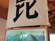 かずさんの春日山城史跡広場・春日山城跡ものがたり館の投稿写真2