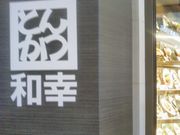 Happyさんの和幸イオン浦和美園店の投稿写真1