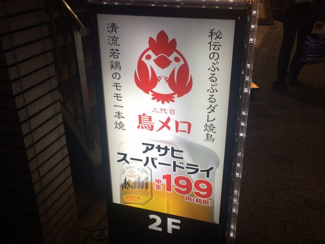 入り口看板_三代目鳥メロ 品川港南口店