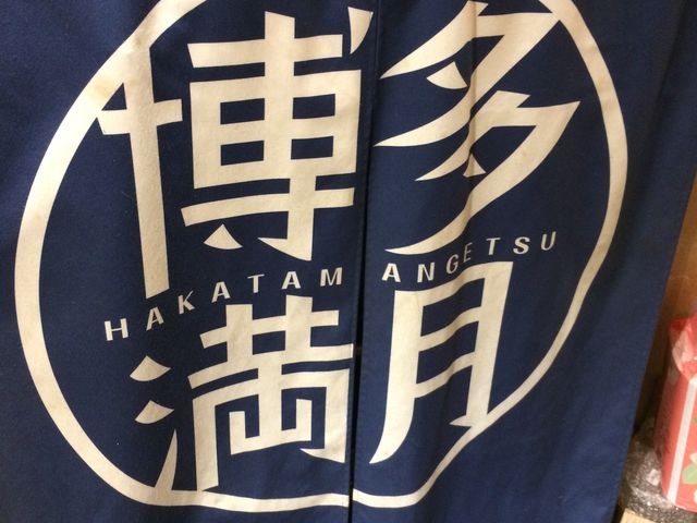 暖簾をくぐると_博多満月 田町店