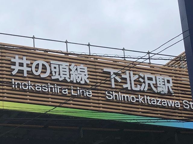 下北沢駅_京王電鉄 下北沢駅