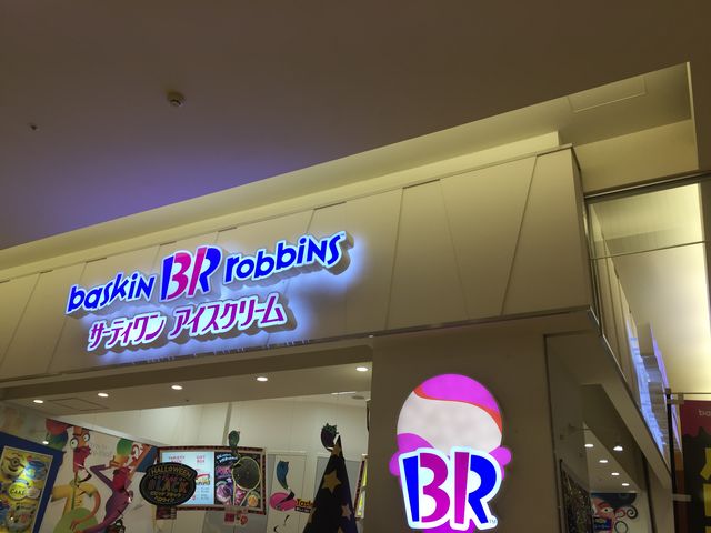 サーティワンアイスクリーム_サーティワンアイスクリームアリオ亀有店(31 Baskin-Robbins)