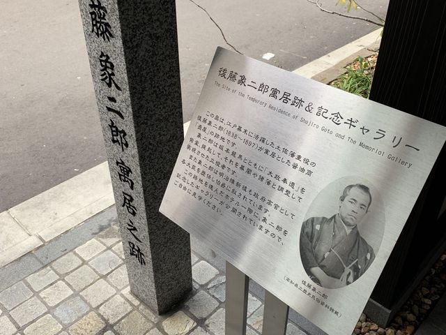 入り口にはモニュメント_後藤象二郎寓居跡記念ギャラリー