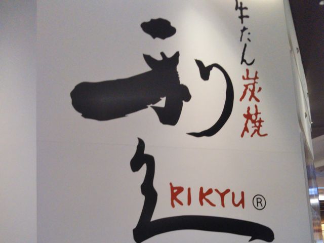 牛たん炭焼 利久 イオンモール幕張新都心店_牛たん炭焼 利久 イオンモール幕張新都心店