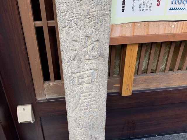 ちゃんと石碑も_居酒屋 池田屋 はなの舞 京都三条河原町店