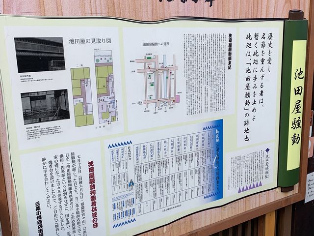 解説看板もありました_居酒屋 池田屋 はなの舞 京都三条河原町店