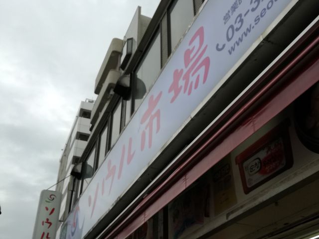 外観_ソウル市場