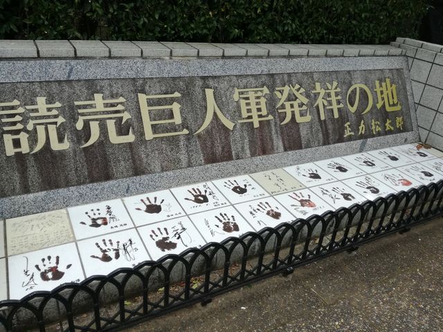 kellyさんの読売巨人軍発祥の地記念碑の投稿写真1