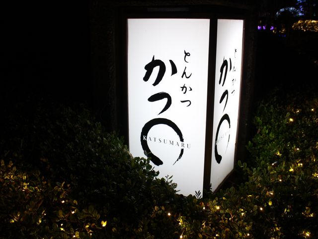 かつまる_かつまる