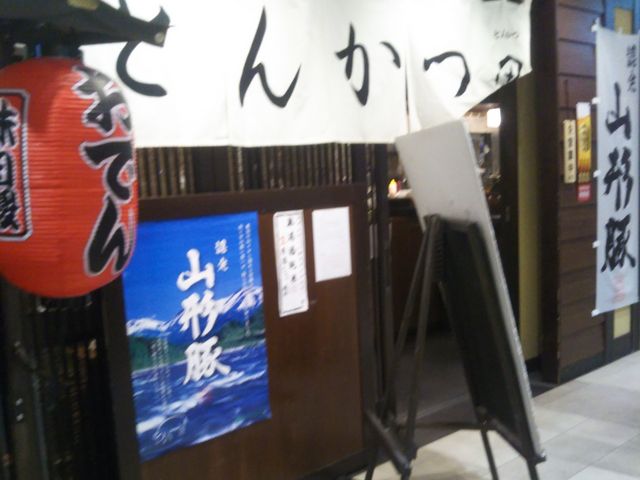 『とんかつ居酒屋 田 豊洲店』。_とんかつ居酒屋 田 豊洲店