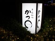 たかちゃんさんのかつまるの投稿写真1