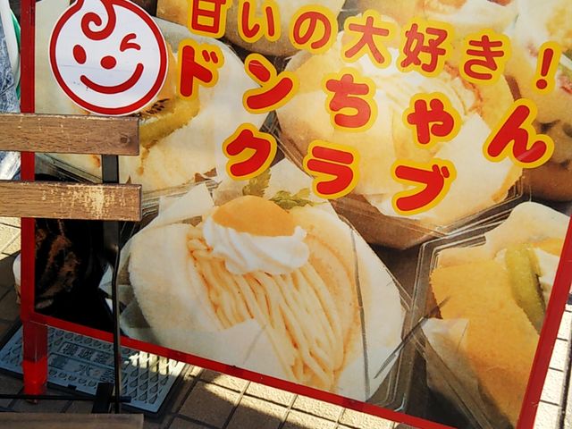 看板です_ドンレミーアウトレット 千葉店