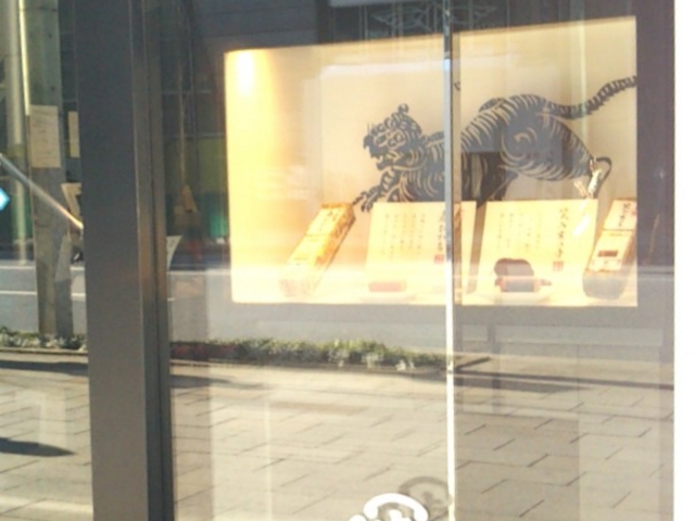 『虎屋菓寮 銀座店』。_とらや 銀座店