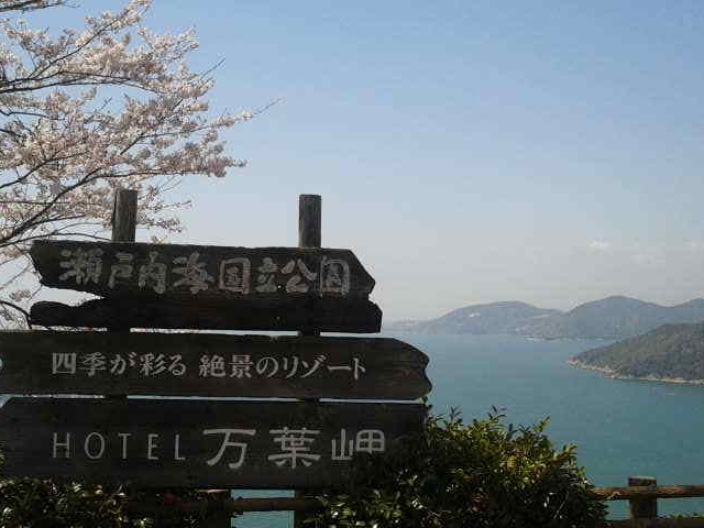 入口_万葉の岬