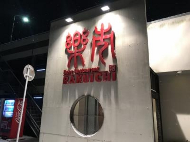 入口です。_ビアレストラン 楽市