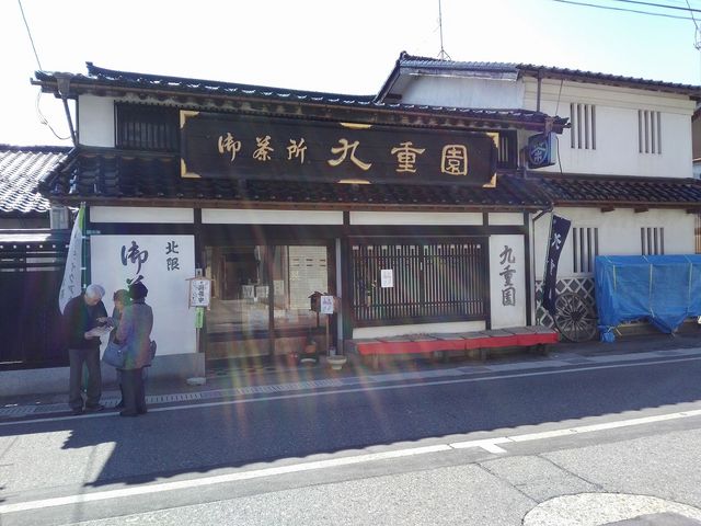 九重園