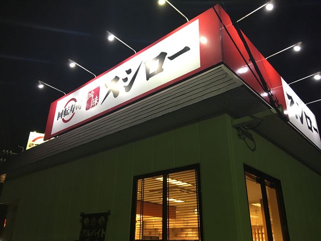 外観_スシロー岐阜羽島店