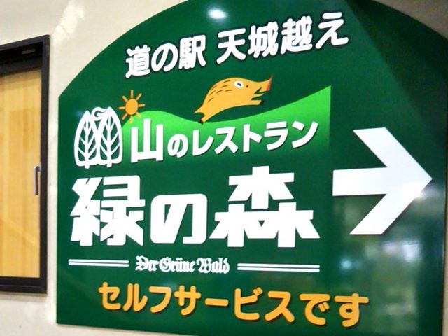 レストラン緑の森 グリューネ・ヴァルト_レストラン緑の森 グリューネ・ヴァルト