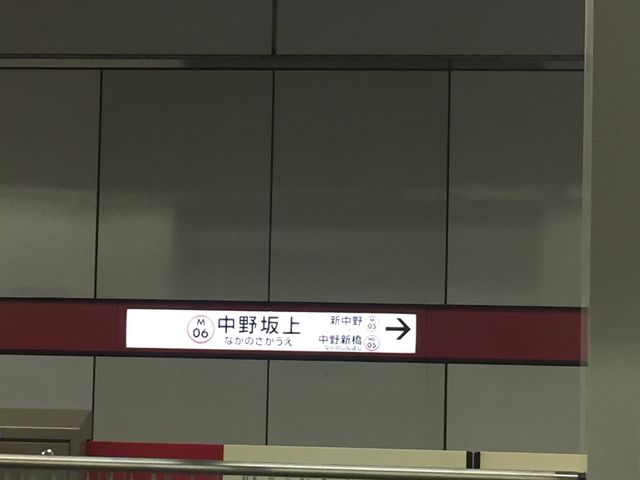 中野坂上駅_東京メトロ丸ノ内線中野坂上駅