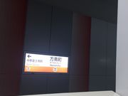 appleさんの東京メトロ丸ノ内線方南町駅の投稿写真1