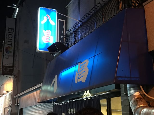 八昌 八研堀_八昌