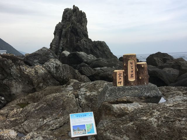 ビシャゴ岩_乱礁遊歩道