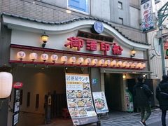 御酒印船 新宿店の写真1